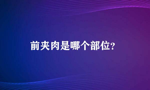 前夹肉是哪个部位？