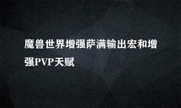 魔兽世界增强萨满输出宏和增强PVP天赋