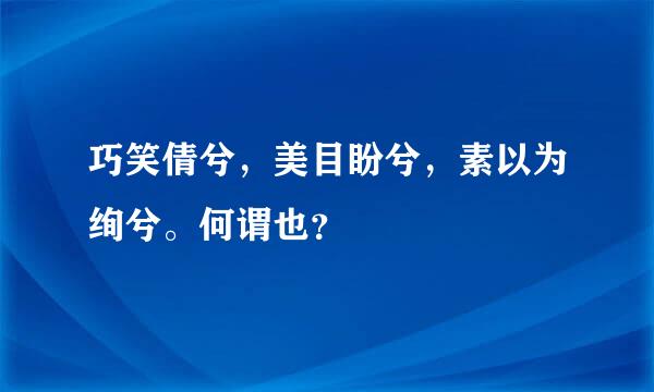 巧笑倩兮，美目盼兮，素以为绚兮。何谓也？