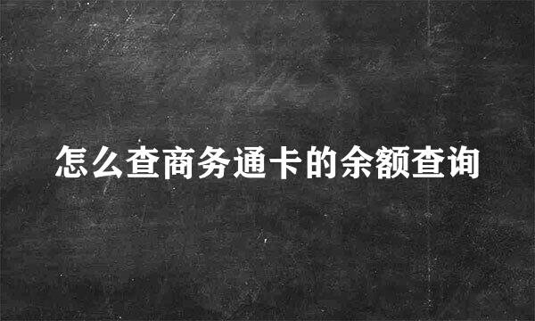 怎么查商务通卡的余额查询