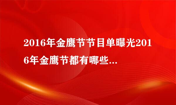 2016年金鹰节节目单曝光2016年金鹰节都有哪些明星嘉宾？