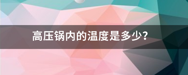 高压锅内的温度是多少？