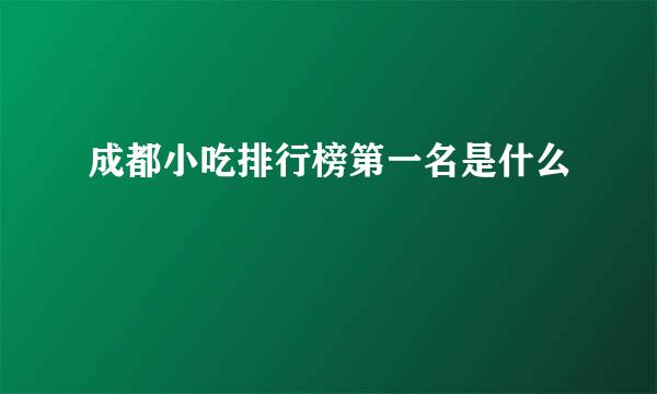 成都小吃排行榜第一名是什么