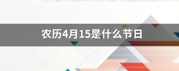 农历4月15是什么节日