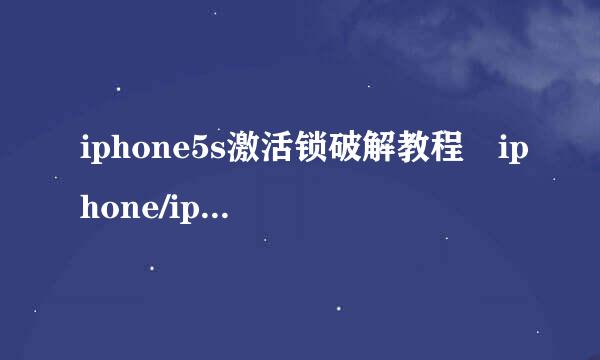 iphone5s激活锁破解教程 iphone/ipad破解激活锁步骤