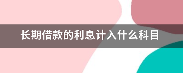 长期借款的利息计入什么科目