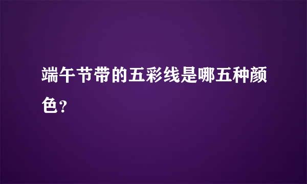 端午节带的五彩线是哪五种颜色？