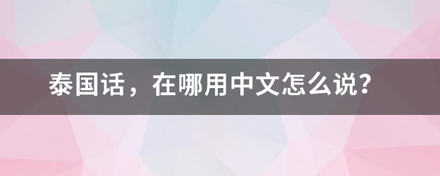 泰国话，在哪用中文怎么说？