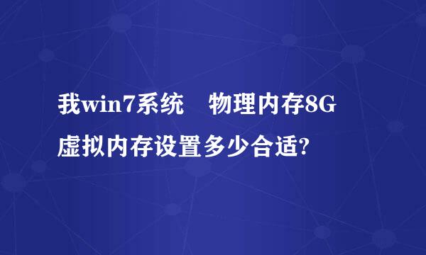 我win7系统 物理内存8G 虚拟内存设置多少合适?