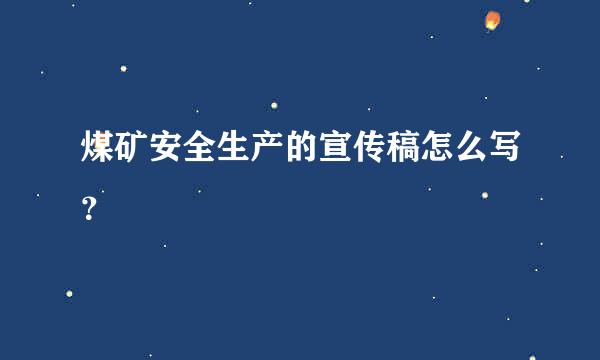 煤矿安全生产的宣传稿怎么写？