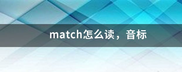 match怎么读，音标