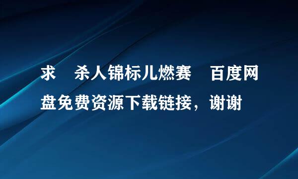 求 杀人锦标儿燃赛 百度网盘免费资源下载链接，谢谢