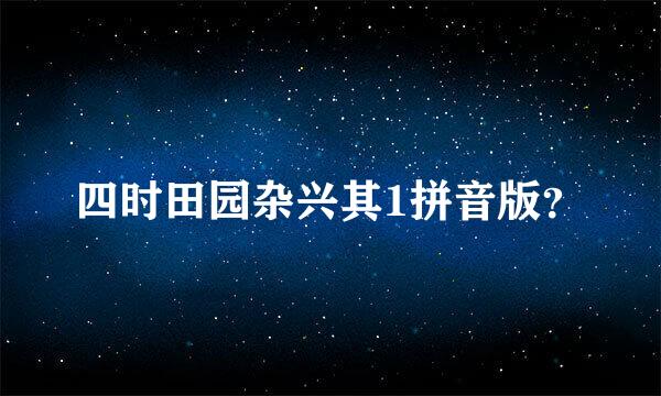 四时田园杂兴其1拼音版？