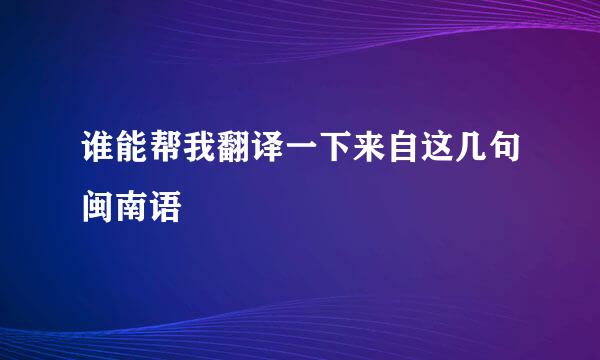 谁能帮我翻译一下来自这几句闽南语