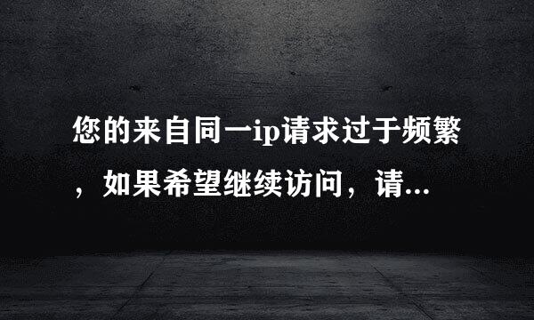 您的来自同一ip请求过于频繁，如果希望继续访问，请输入验360问答证码：