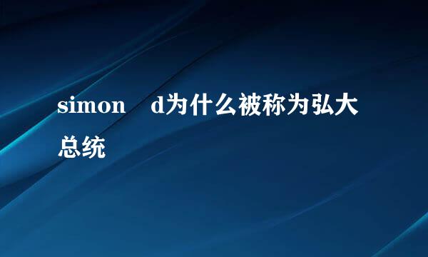 simon d为什么被称为弘大总统