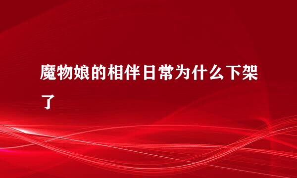 魔物娘的相伴日常为什么下架了