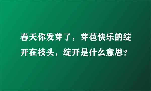 春天你发芽了，芽苞快乐的绽开在枝头，绽开是什么意思？