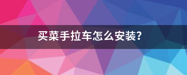 买菜来自手拉车怎么安装？