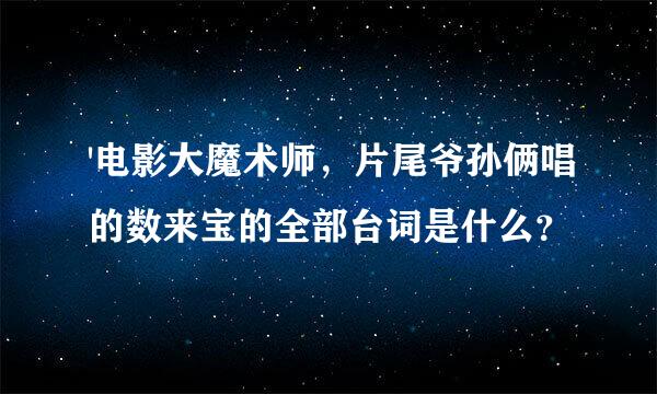 '电影大魔术师，片尾爷孙俩唱的数来宝的全部台词是什么？