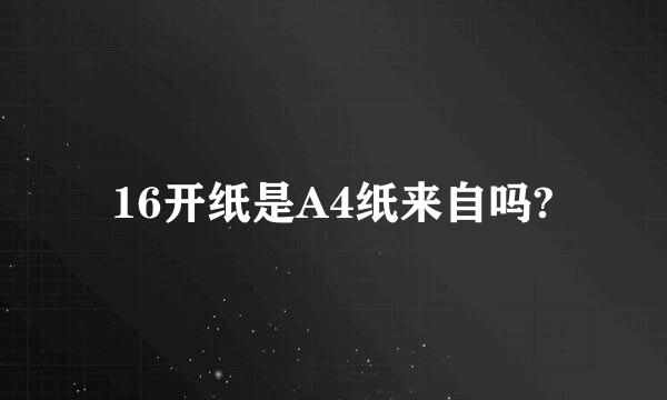 16开纸是A4纸来自吗?