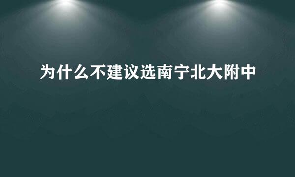 为什么不建议选南宁北大附中