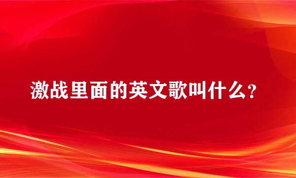 激战里面的英文歌叫什么？