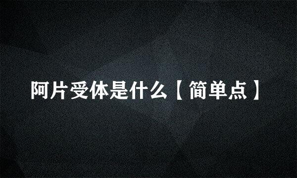 阿片受体是什么【简单点】