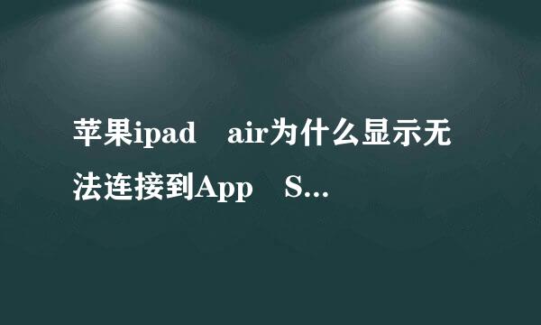 苹果ipad air为什么显示无法连接到App Store