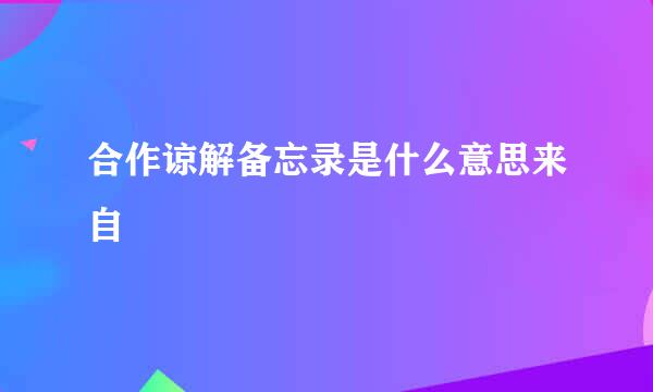 合作谅解备忘录是什么意思来自