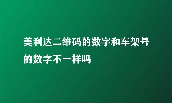 美利达二维码的数字和车架号的数字不一样吗