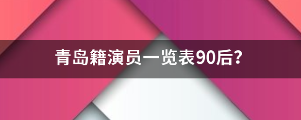 青岛籍演员一览表90后？