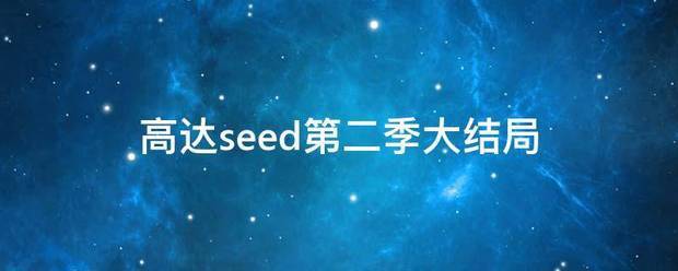 高达seed第二季大结局