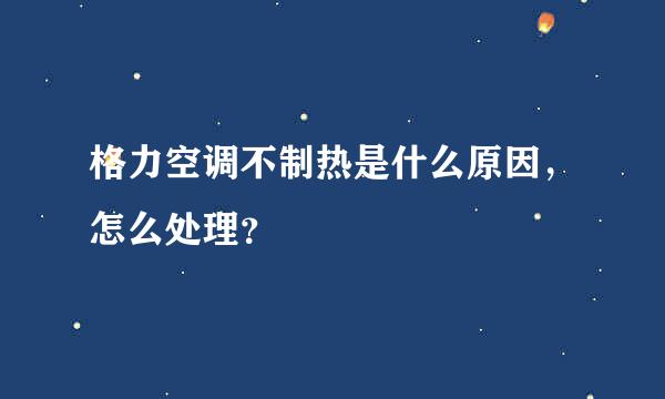 格力空调不制热是什么原因，怎么处理？