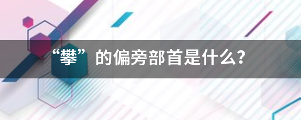 “攀”的偏旁部首是什么？