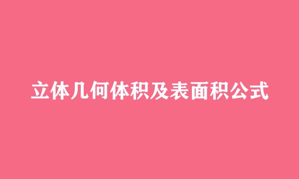 立体几何体积及表面积公式