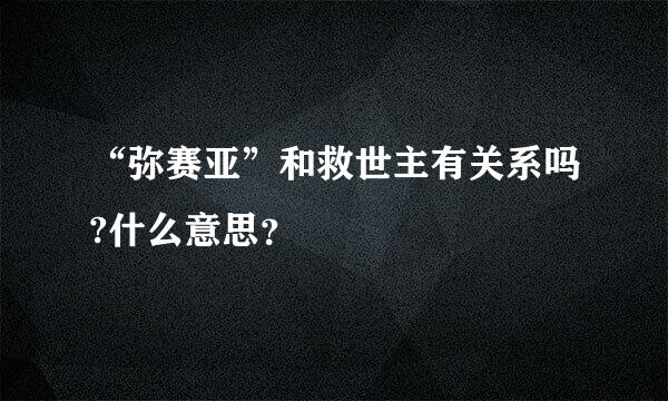 “弥赛亚”和救世主有关系吗?什么意思？