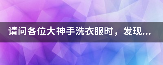 请问各位大神手洗衣服时，发现每次都会有黑色的小虫子,