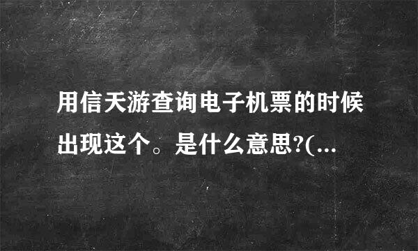 用信天游查询电子机票的时候出现这个。是什么意思?(图)还有，我没要杂行程单，没问题吧?