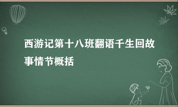 西游记第十八班翻语千生回故事情节概括