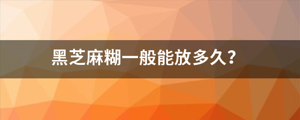 黑芝麻糊一般能放多久？