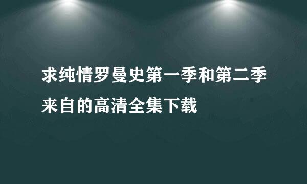 求纯情罗曼史第一季和第二季来自的高清全集下载