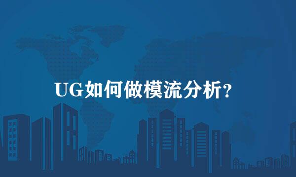 UG如何做模流分析？