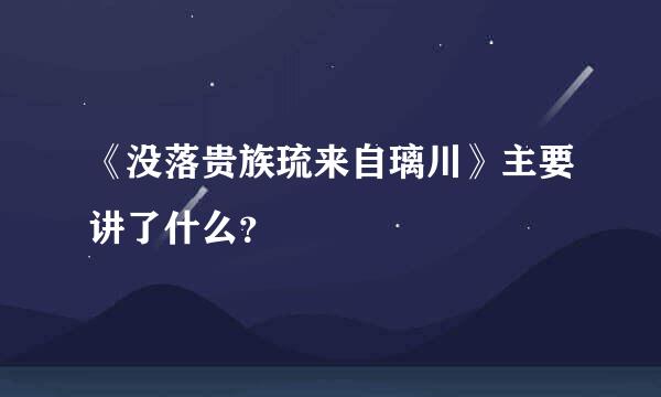 《没落贵族琉来自璃川》主要讲了什么？