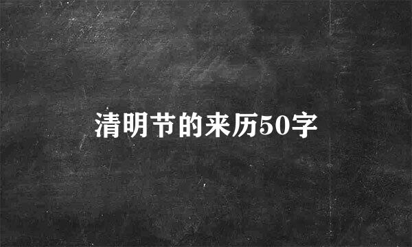 清明节的来历50字