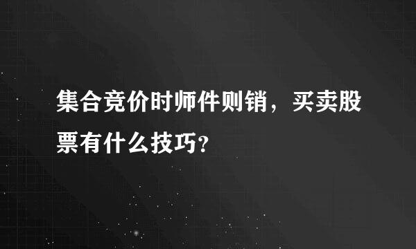 集合竞价时师件则销，买卖股票有什么技巧？