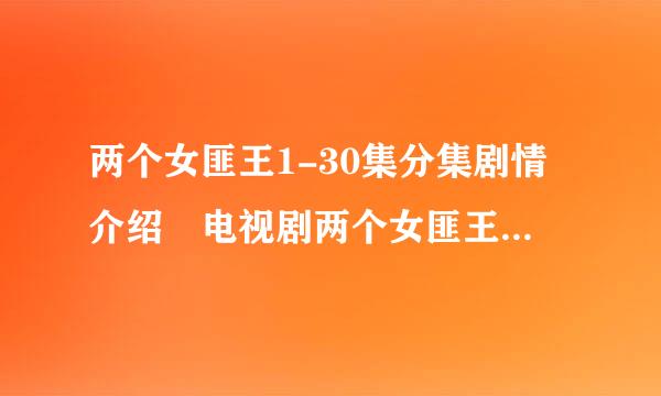 两个女匪王1-30集分集剧情介绍 电视剧两个女匪王全集剧情介绍