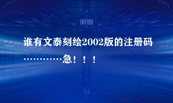 谁有文泰刻绘2002版的注册码…………急！！！