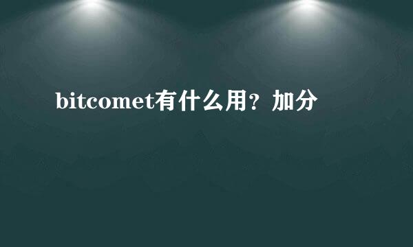 bitcomet有什么用？加分