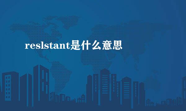 reslstant是什么意思